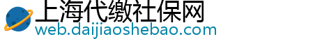 上海代缴社保网